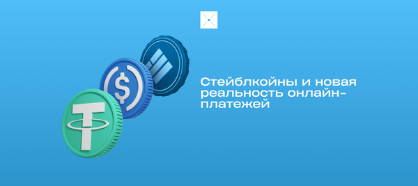 Стейблкойны и новая реальность онлайн-платежей