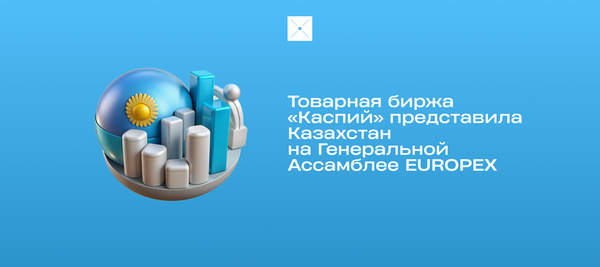 Товарная биржа «Каспий» представила Казахстан на Генеральной Ассамблее EUROPEX