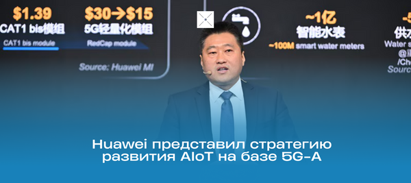Huawei представил стратегию развития AIoT на базе 5G-A
