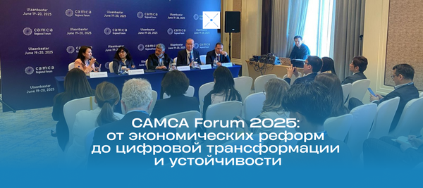 CAMCA Forum 2025: от экономических реформ до цифровой трансформации и устойчивости