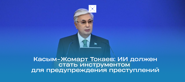 Касым-Жомарт Токаев: ИИ должен стать инструментом для предупреждения преступлений