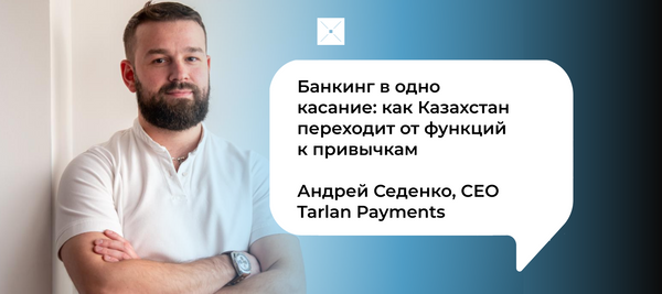 Банкинг в одно касание: как Казахстан переходит от функций к привычкам