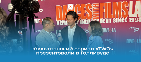 Казахстанский сериал «TWO» презентовали в Голливуде