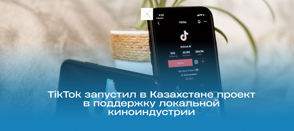 #нетамашалаймыз: TikTok запустил в Казахстане проект в поддержку локальной киноиндустрии