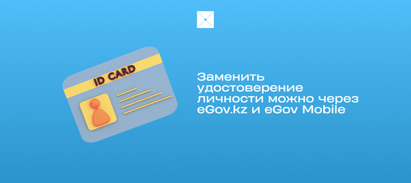 Заменить удостоверение личности можно через eGov.kz и eGov Mobile