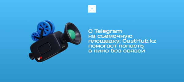 С Telegram на съёмочную площадку: CastHub.kz помогает попасть в кино без связей