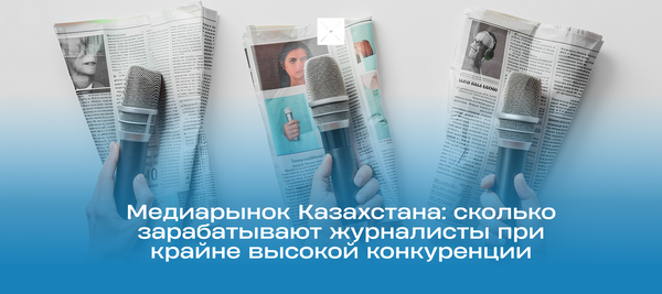 Медиарынок Казахстана: сколько зарабатывают журналисты при крайне высокой конкуренции
