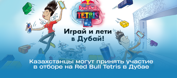 Казахстанцы могут принять участие в отборе на Red Bull Tetris в Дубае