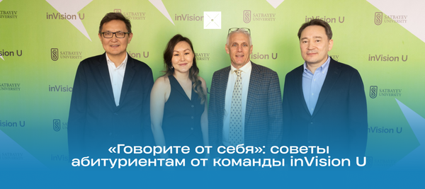 «Говорите от себя»: советы абитуриентам от команды inVision U