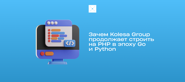 Зачем Kolesa Group продолжает строить на PHP в эпоху Go и Python