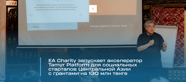 EA Charity запускает акселератор Tamyr Platform для социальных стартапов Центральной Азии с грантами на 130 млн тенге