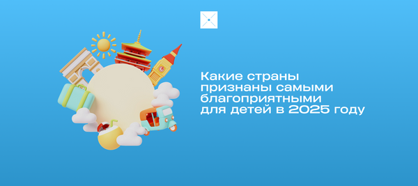 Какие страны признаны самыми благоприятными для детей в 2025 году