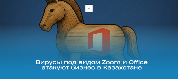 Вирусы под видом Zoom и Office атакуют бизнес в Казахстане