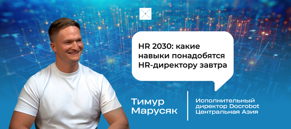 HR 2030: какие навыки понадобятся HR-директору завтра