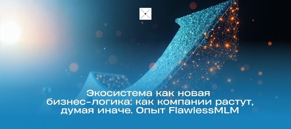 Экосистема как новая бизнес-логика: как компании растут, думая иначе. Опыт FlawlessMLM