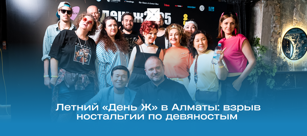 Летний «День Ж» в Алматы: взрыв ностальгии по девяностым