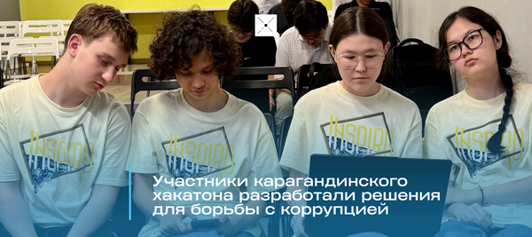 Участники карагандинского хакатона разработали решения для борьбы с коррупцией