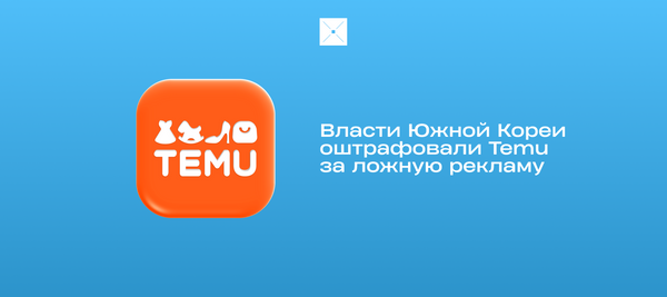Власти Южной Кореи оштрафовали Temu за ложную рекламу