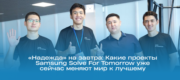 «Надежда» на завтра: Какие проекты Samsung Solve For Tomorrow уже сейчас меняют мир к лучшему