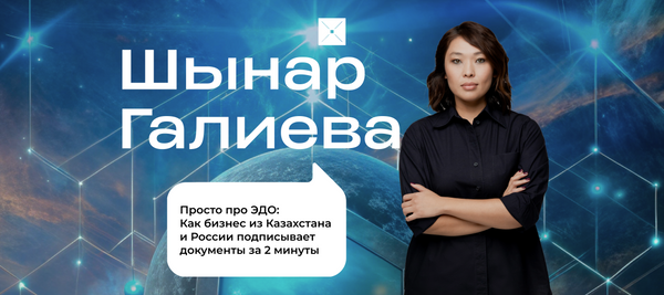 Просто про ЭДО: Как бизнес из Казахстана и России подписывает документы за 2 минуты