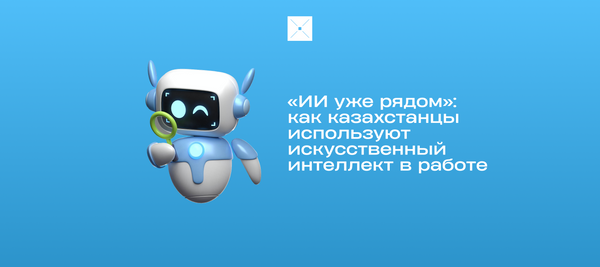 «ИИ уже рядом»: как казахстанцы используют искусственный интеллект в работе