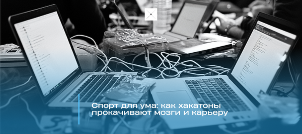 Спорт для ума: как хакатоны прокачивают мозги и карьеру