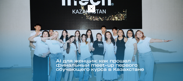 AI для женщин: как прошел финальный meet-up первого обучающего курса в Казахстане