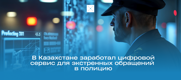 В Казахстане заработал цифровой сервис для экстренных обращений в полицию
