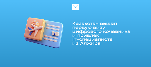 Казахстан выдал первую визу цифрового кочевника и привлёк IT-специалиста из Алжира