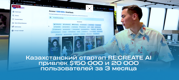 Казахстанский стартап RE:CREATE AI привлек $150 000 и 20 000 пользователей за 3 месяца
