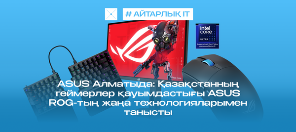 ASUS in Almaty: геймерское комьюнити Казахстана встретилось с новыми технологиями ASUS ROG