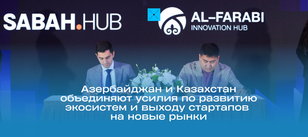 Азербайджан и Казахстан объединяют усилия по развитию экосистем и выходу стартапов на новые рынки