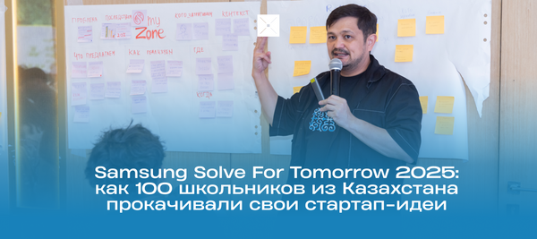 Samsung Solve For Tomorrow 2025: как 100 школьников из Казахстана прокачивали свои стартап-идеи