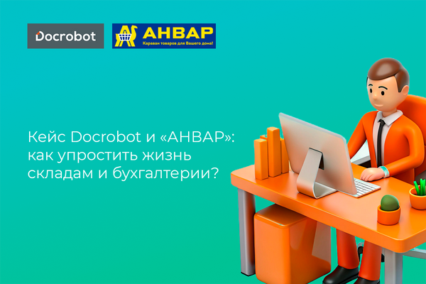 Кейс Docrobot и «АНВАР»: как упростить жизнь складам и бухгалтерии