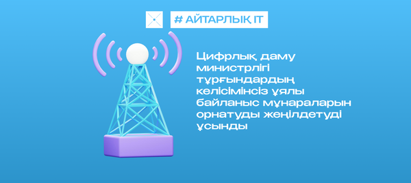 Цифрлық даму министрлігі тұрғындардың келісімінсіз ұялы байланыс мұнараларын орнатуды жеңілдетуді ұсынды
