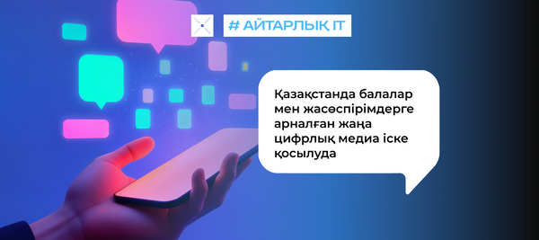Қазақстанда балалар мен жасөспірімдерге арналған жаңа цифрлық медиа іске қосылуда