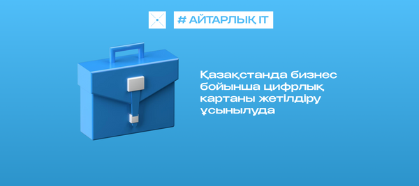 Қазақстанда бизнес бойынша цифрлық картаны жетілдіру ұсынылуда
