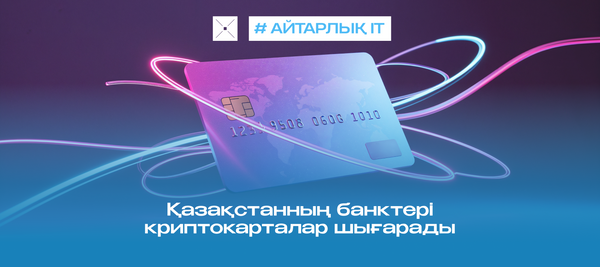 Қазақстанның банктері криптокарталар шығарады