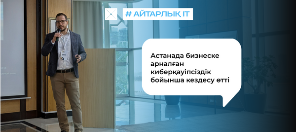 Астанада бизнеске арналған киберқауіпсіздік бойынша кездесу өтті