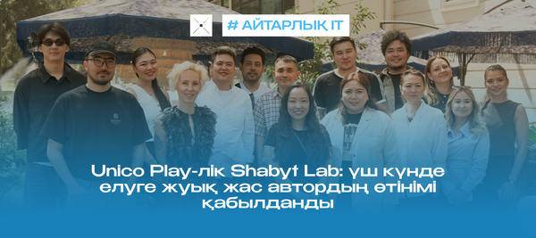 Unico Play-лік Shabyt Lab: үш күнде елуге жуық жас автордың өтінімі қабылданды