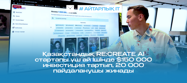 Қазақстандық RE:CREATE AI стартапы үш ай ішінде $150 000 инвестиция тартып, 20 000 пайдаланушы жинады
