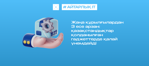 Жаңа құрылғылардан 3 есе арзан: қазақстандықтар қолданылған гаджеттерде қалай үнемдейді