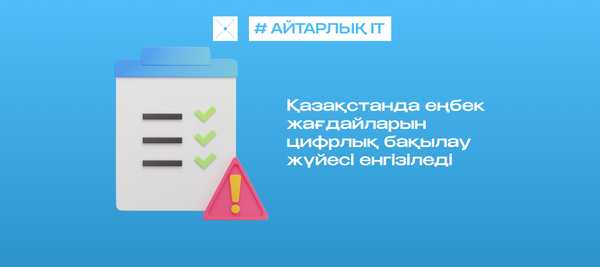 Қазақстанда еңбек жағдайларын цифрлық бақылау жүйесі енгізіледі