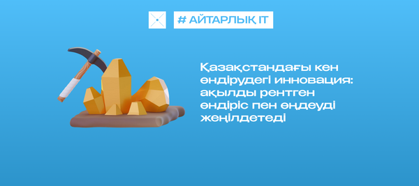Қазақстандағы кен өндірудегі инновация: ақылды рентген өндіріс пен өңдеуді жеңілдетеді