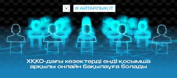 ХҚКО-дағы кезектерді енді қосымша арқылы онлайн бақылауға болады