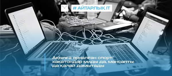 Ақылға арналған спорт: хакатондар миды да, мансапты да қалай дамытады