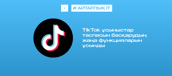 TikTok ұсыныстар таспасын басқарудың жаңа функцияларын ұсынды