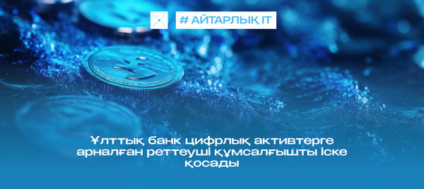 Ұлттық банк цифрлық активтерге арналған реттеуші құмсалғышты іске қосады