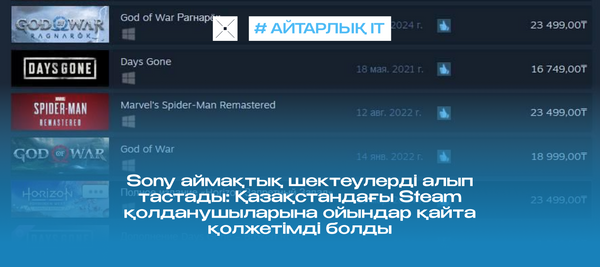 Sony аймақтық шектеулерді алып тастады: Қазақстандағы Steam қолданушыларына ойындар қайта қолжетімді болды