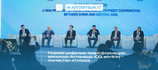 Huawei цифрлық трансформация аясында Астанада 10G желісін сынақтан өткізеді